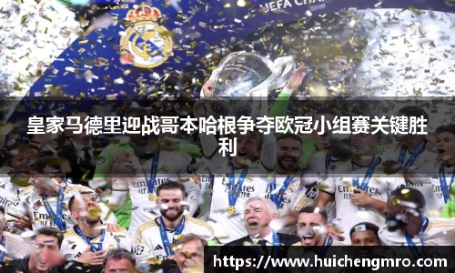 皇家马德里迎战哥本哈根争夺欧冠小组赛关键胜利
