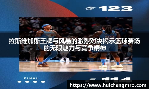拉斯维加斯王牌与风暴的激烈对决揭示篮球赛场的无限魅力与竞争精神