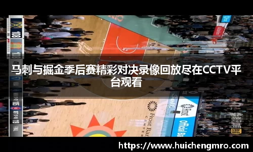 马刺与掘金季后赛精彩对决录像回放尽在CCTV平台观看