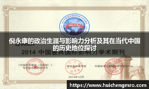 倪永康的政治生涯与影响力分析及其在当代中国的历史地位探讨