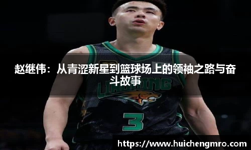 赵继伟：从青涩新星到篮球场上的领袖之路与奋斗故事