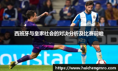 西班牙与皇家社会的对决分析及比赛前瞻