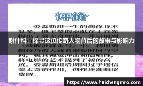 谢什科：探寻这位传奇人物背后的故事与影响力