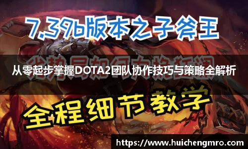 从零起步掌握DOTA2团队协作技巧与策略全解析