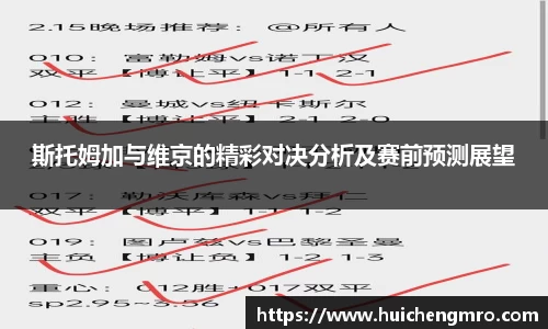 斯托姆加与维京的精彩对决分析及赛前预测展望