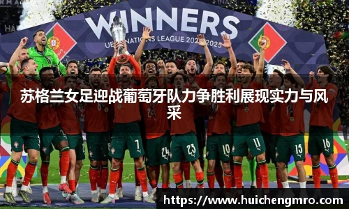 苏格兰女足迎战葡萄牙队力争胜利展现实力与风采