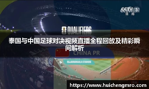 泰国与中国足球对决视频直播全程回放及精彩瞬间解析