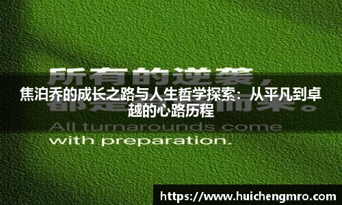 焦泊乔的成长之路与人生哲学探索：从平凡到卓越的心路历程