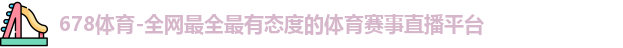 678体育